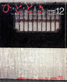 新幹線社内誌『ひととき』を読む